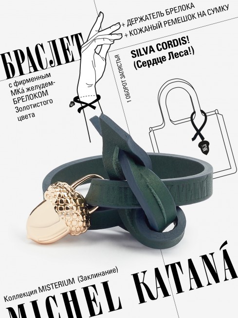 Ремешок на сумку-БРАСЛЕТ-Брелок Унисекс Au-SILVA CORDIS!